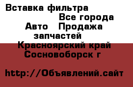 Вставка фильтра 687090, CC6642 claas - Все города Авто » Продажа запчастей   . Красноярский край,Сосновоборск г.
